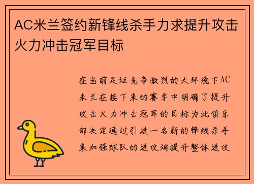 AC米兰签约新锋线杀手力求提升攻击火力冲击冠军目标