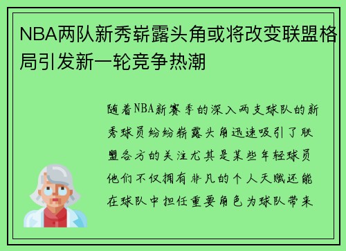 NBA两队新秀崭露头角或将改变联盟格局引发新一轮竞争热潮