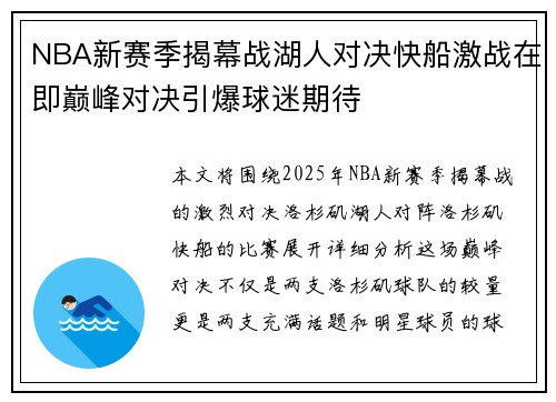 NBA新赛季揭幕战湖人对决快船激战在即巅峰对决引爆球迷期待