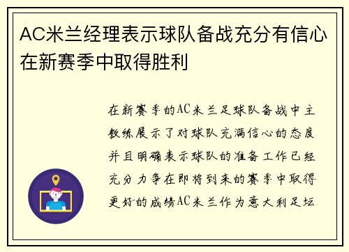 AC米兰经理表示球队备战充分有信心在新赛季中取得胜利