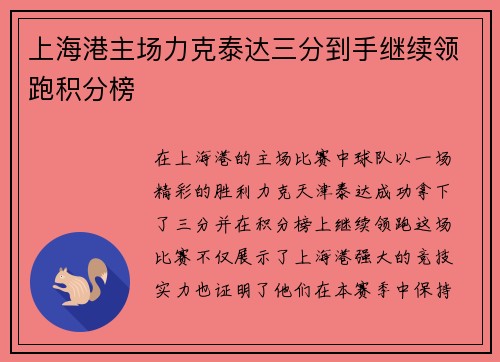 上海港主场力克泰达三分到手继续领跑积分榜
