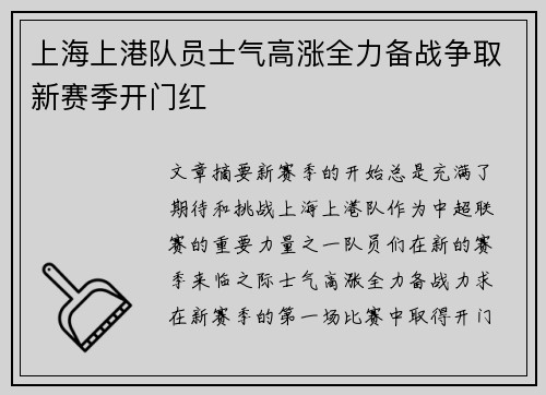 上海上港队员士气高涨全力备战争取新赛季开门红