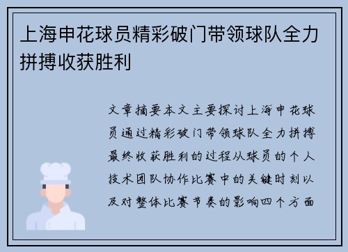 上海申花球员精彩破门带领球队全力拼搏收获胜利
