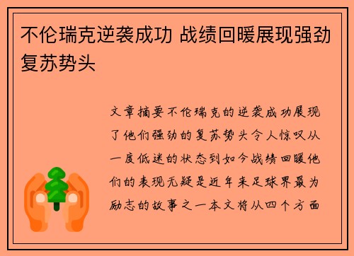 不伦瑞克逆袭成功 战绩回暖展现强劲复苏势头