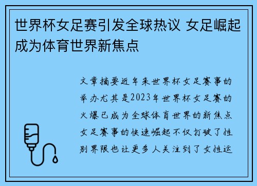 世界杯女足赛引发全球热议 女足崛起成为体育世界新焦点
