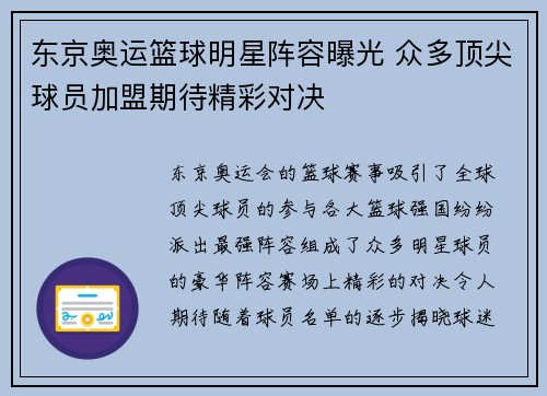 东京奥运篮球明星阵容曝光 众多顶尖球员加盟期待精彩对决