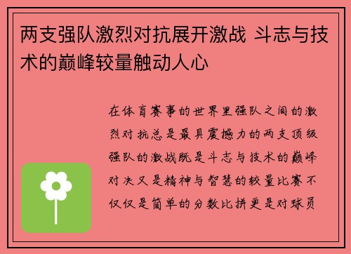 两支强队激烈对抗展开激战 斗志与技术的巅峰较量触动人心