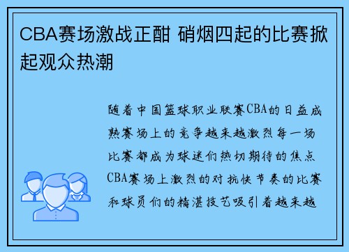 CBA赛场激战正酣 硝烟四起的比赛掀起观众热潮