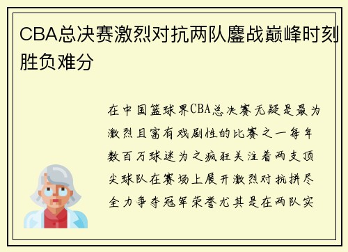 CBA总决赛激烈对抗两队鏖战巅峰时刻胜负难分