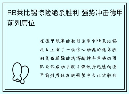 RB莱比锡惊险绝杀胜利 强势冲击德甲前列席位