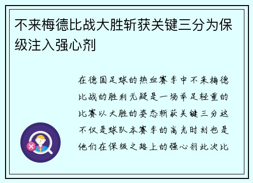 不来梅德比战大胜斩获关键三分为保级注入强心剂