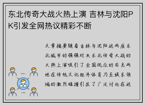 东北传奇大战火热上演 吉林与沈阳PK引发全网热议精彩不断