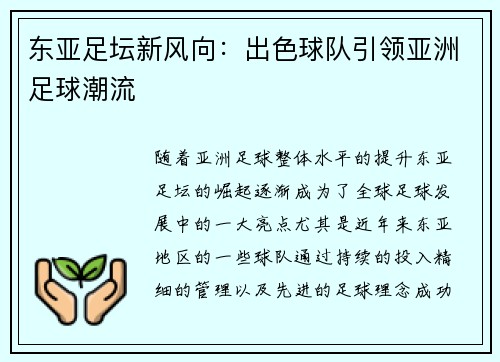 东亚足坛新风向：出色球队引领亚洲足球潮流
