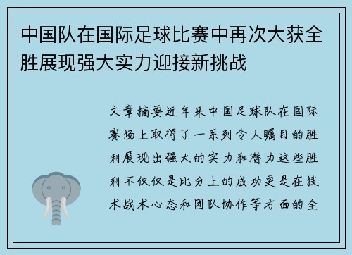 中国队在国际足球比赛中再次大获全胜展现强大实力迎接新挑战