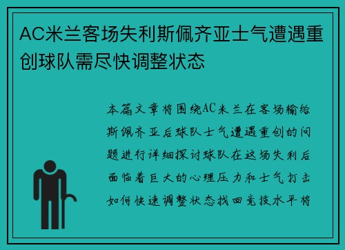 AC米兰客场失利斯佩齐亚士气遭遇重创球队需尽快调整状态