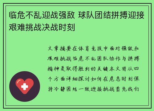 临危不乱迎战强敌 球队团结拼搏迎接艰难挑战决战时刻