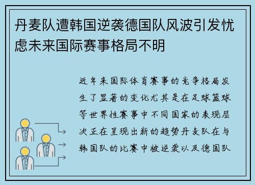 丹麦队遭韩国逆袭德国队风波引发忧虑未来国际赛事格局不明