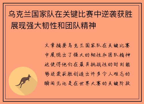 乌克兰国家队在关键比赛中逆袭获胜 展现强大韧性和团队精神