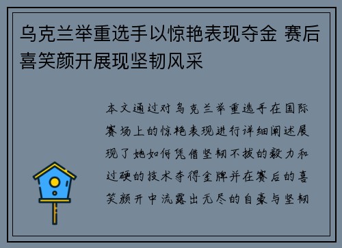 乌克兰举重选手以惊艳表现夺金 赛后喜笑颜开展现坚韧风采