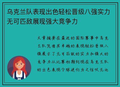 乌克兰队表现出色轻松晋级八强实力无可匹敌展现强大竞争力
