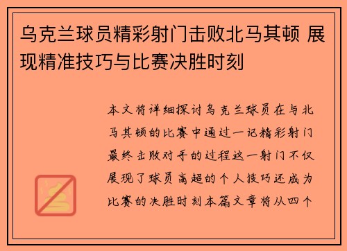 乌克兰球员精彩射门击败北马其顿 展现精准技巧与比赛决胜时刻
