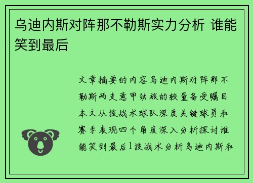 乌迪内斯对阵那不勒斯实力分析 谁能笑到最后