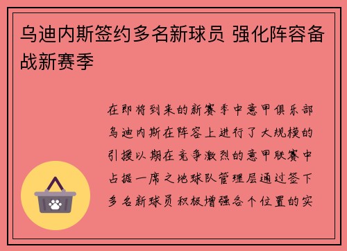 乌迪内斯签约多名新球员 强化阵容备战新赛季