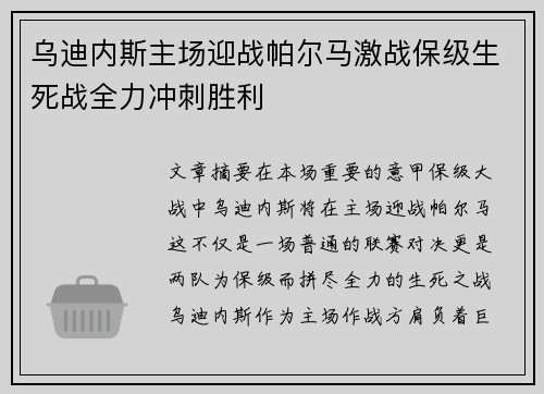 乌迪内斯主场迎战帕尔马激战保级生死战全力冲刺胜利