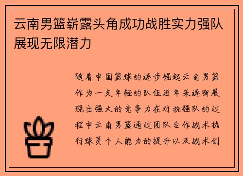 云南男篮崭露头角成功战胜实力强队展现无限潜力