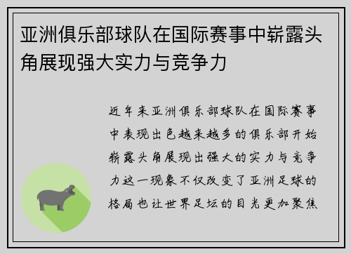 亚洲俱乐部球队在国际赛事中崭露头角展现强大实力与竞争力