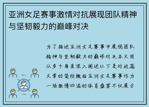 亚洲女足赛事激情对抗展现团队精神与坚韧毅力的巅峰对决