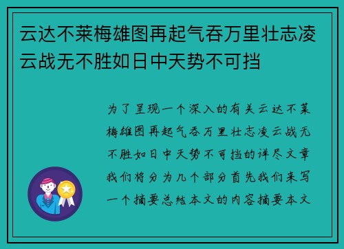云达不莱梅雄图再起气吞万里壮志凌云战无不胜如日中天势不可挡