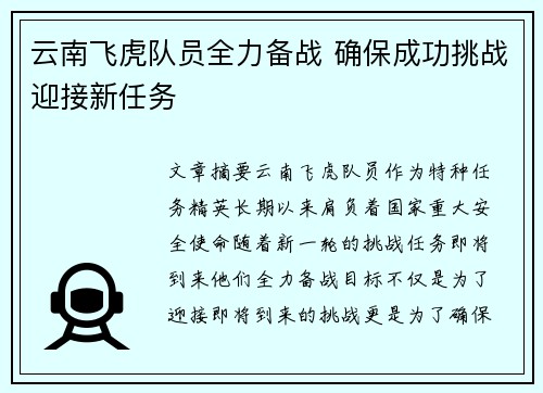 云南飞虎队员全力备战 确保成功挑战迎接新任务
