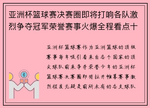 亚洲杯篮球赛决赛圈即将打响各队激烈争夺冠军荣誉赛事火爆全程看点十足