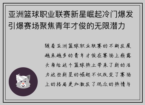 亚洲篮球职业联赛新星崛起冷门爆发引爆赛场聚焦青年才俊的无限潜力