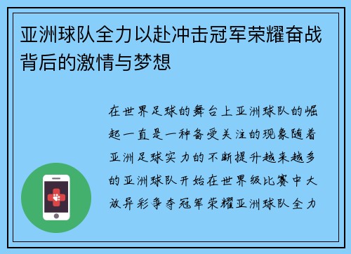 亚洲球队全力以赴冲击冠军荣耀奋战背后的激情与梦想