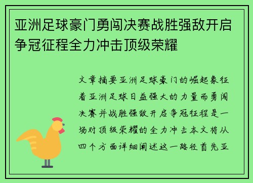 亚洲足球豪门勇闯决赛战胜强敌开启争冠征程全力冲击顶级荣耀