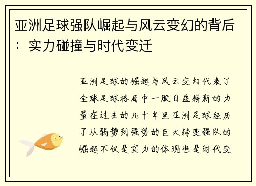 亚洲足球强队崛起与风云变幻的背后：实力碰撞与时代变迁