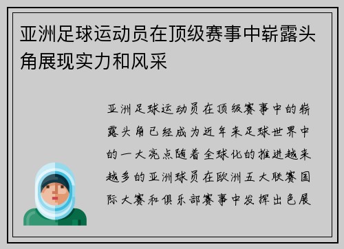 亚洲足球运动员在顶级赛事中崭露头角展现实力和风采