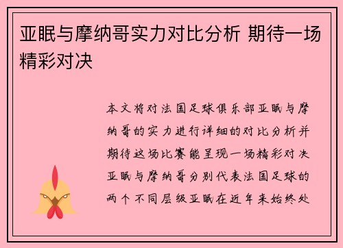 亚眠与摩纳哥实力对比分析 期待一场精彩对决