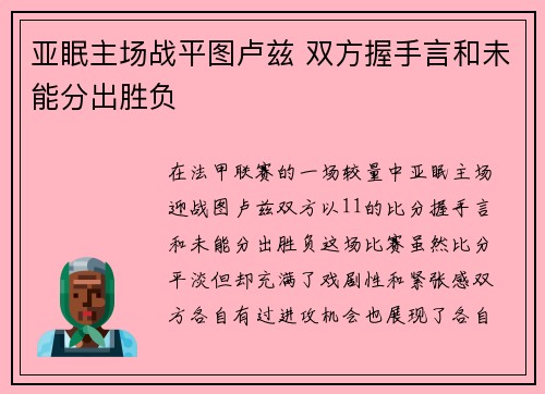 亚眠主场战平图卢兹 双方握手言和未能分出胜负