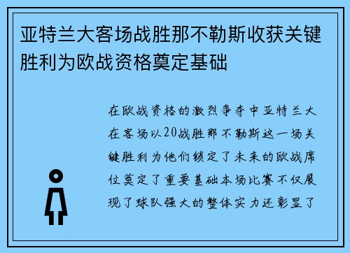 亚特兰大客场战胜那不勒斯收获关键胜利为欧战资格奠定基础