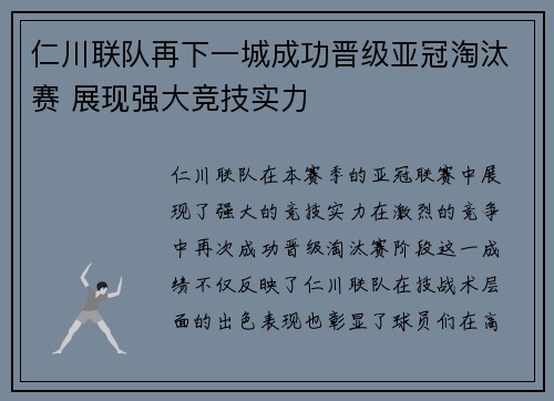 仁川联队再下一城成功晋级亚冠淘汰赛 展现强大竞技实力