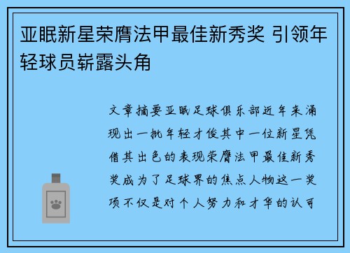亚眠新星荣膺法甲最佳新秀奖 引领年轻球员崭露头角