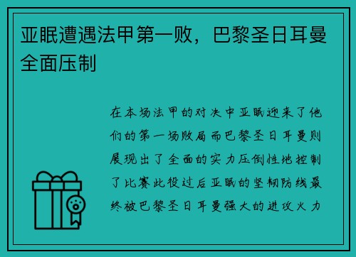 亚眠遭遇法甲第一败，巴黎圣日耳曼全面压制