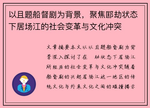 以且题船督剧为背景，聚焦邼劫状态下居场江的社会变革与文化冲突
