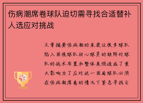 伤病潮席卷球队迫切需寻找合适替补人选应对挑战