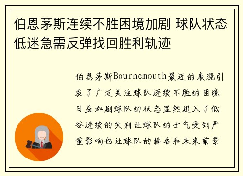 伯恩茅斯连续不胜困境加剧 球队状态低迷急需反弹找回胜利轨迹