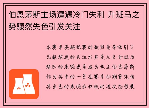 伯恩茅斯主场遭遇冷门失利 升班马之势骤然失色引发关注
