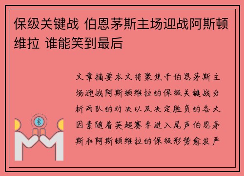 保级关键战 伯恩茅斯主场迎战阿斯顿维拉 谁能笑到最后
